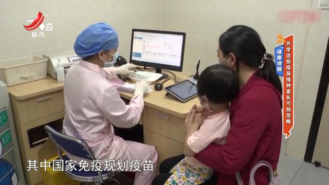 健康提醒——开学这些疫苗接种家长可别忽略