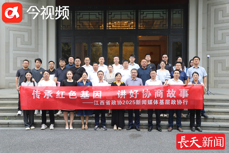 传承红色基因 讲好协商故事——江西省政协2025新闻媒体基层政协行走进吉安