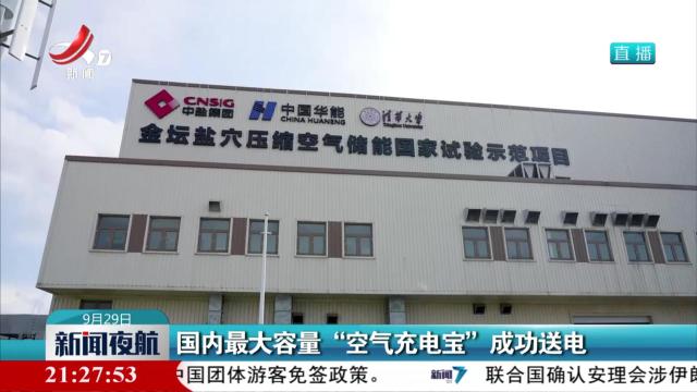 国内最大容量“空气充电宝”成功送电