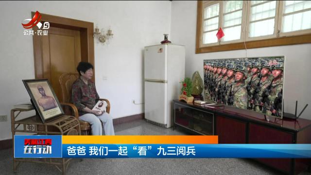美丽江西在行动20250907 爸爸 我们一起“看”九三阅兵