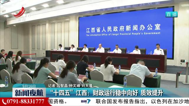 “十四五”江西：财政运行稳中向好 质效提升