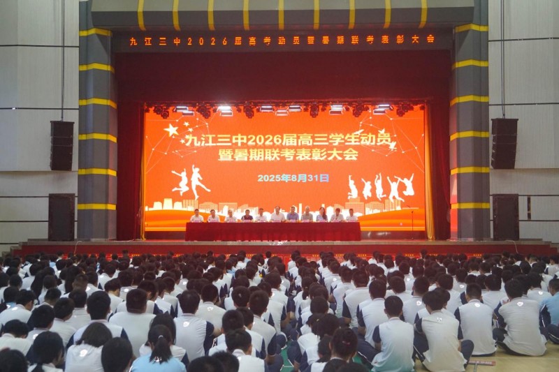 扬帆梦想巨轮，决胜青春航程——九江三中2026届高三学生动员暨暑期联考表彰大会