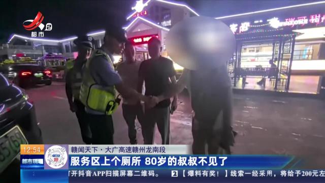 【赣闻天下】【赣闻天下】大广高速赣州龙南段：服务区上个厕所 80岁的叔叔不见了