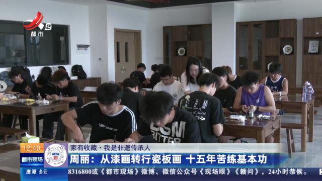 【家有收藏·我是非遗传承人】周丽：从漆画转行瓷板画 十五年苦练基本功