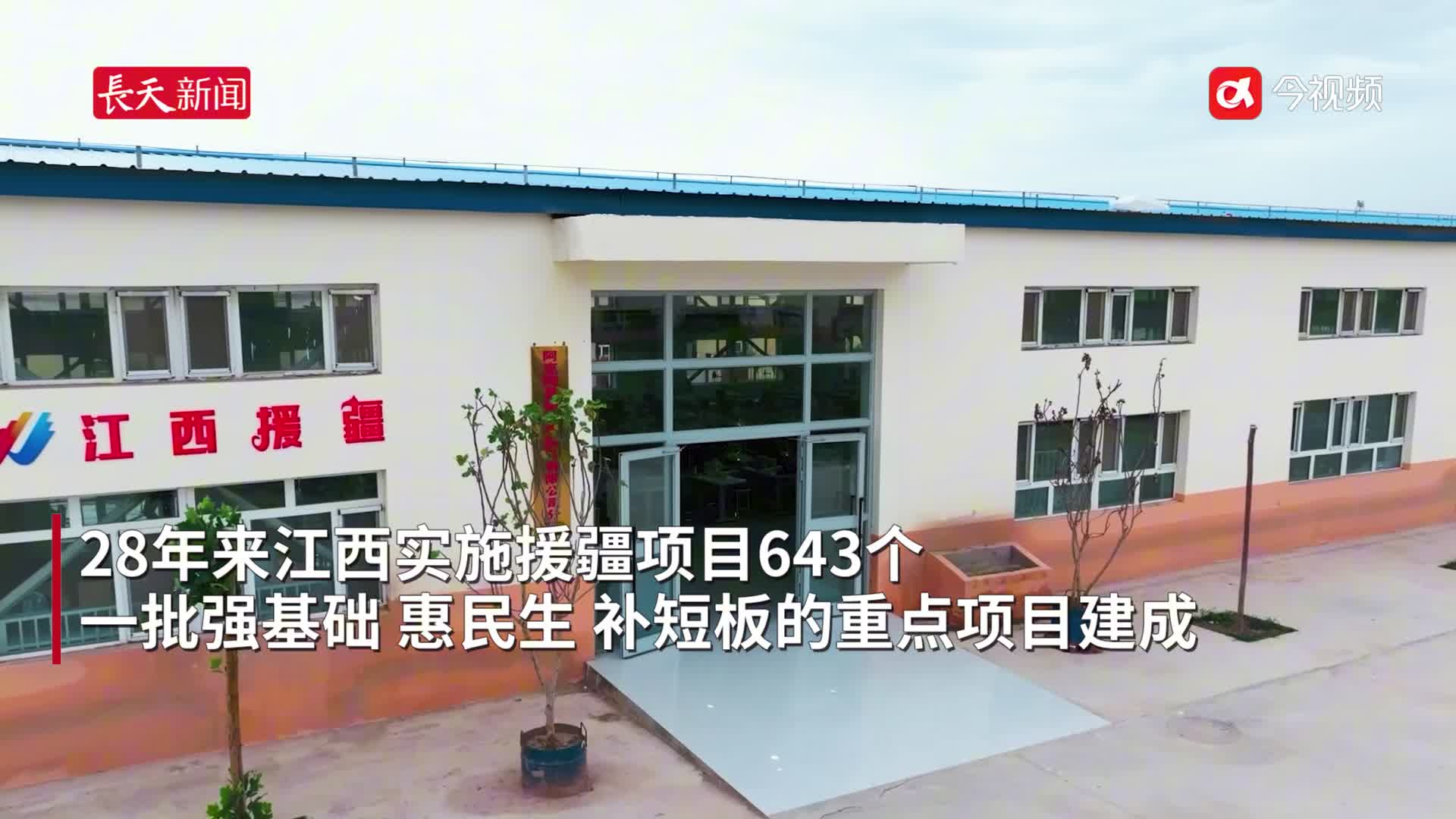最早援疆！不遗余力！江西投入资金40亿为新疆援建643个项目