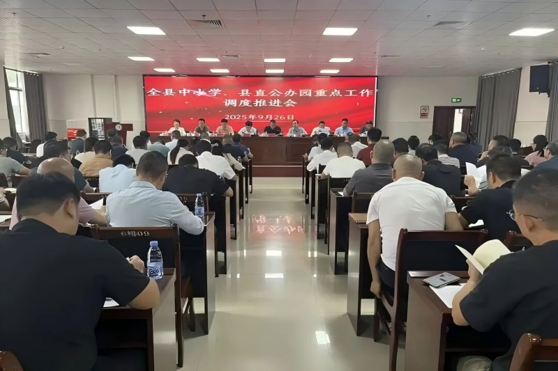 九江市修水县教体局召开全县中小学、县直公办园重点工作调度推进会