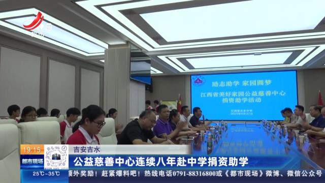 吉安吉水：公益慈善中心连续八年赴中学捐资助学