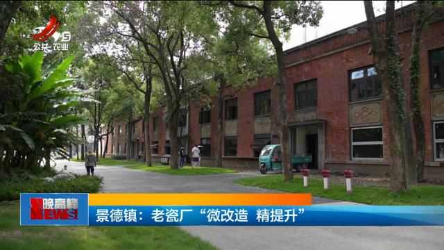 景德镇：老瓷厂“微改造 精提升”