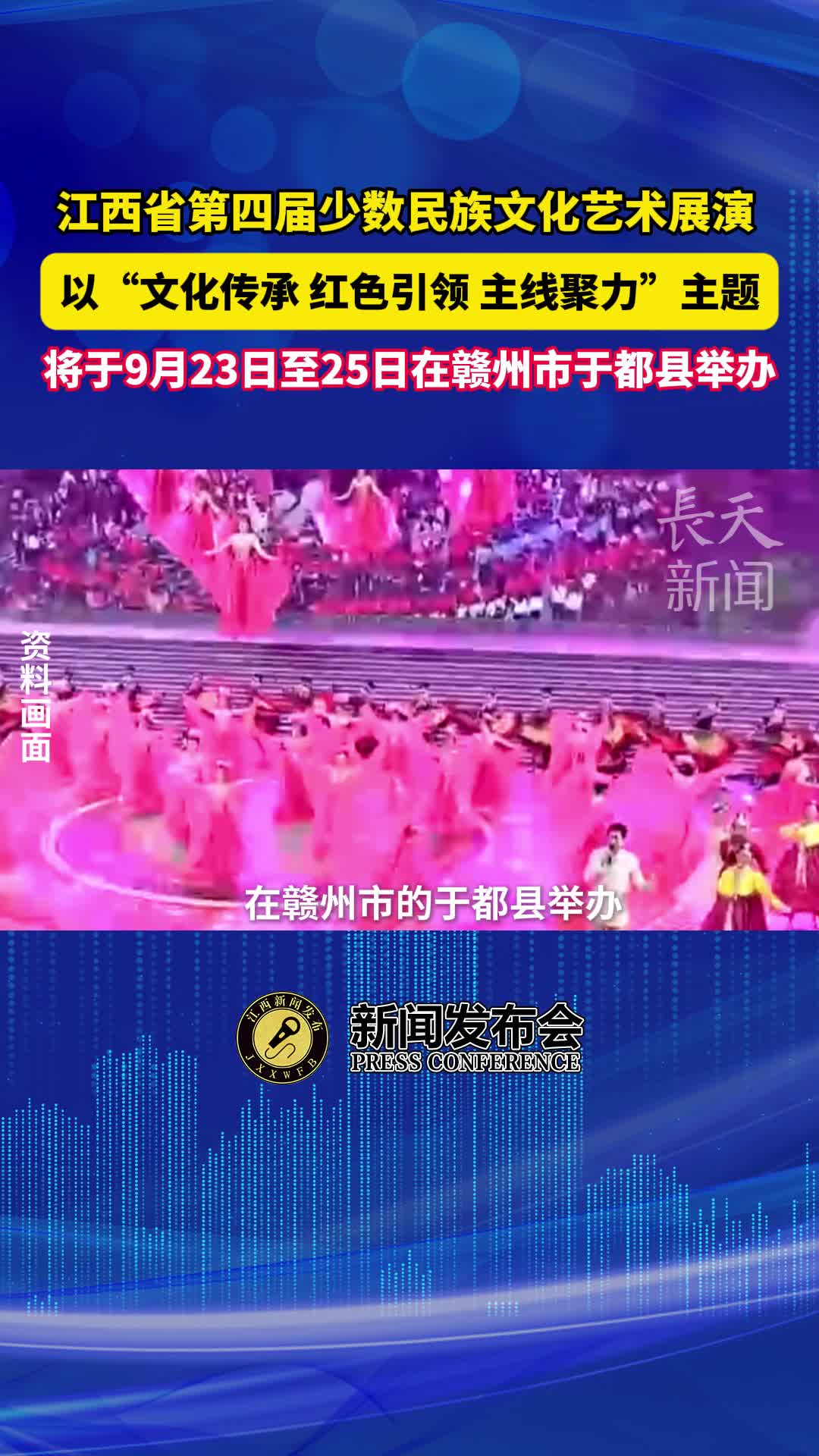 江西省第四届少数民族文化艺术展演将于9月23日至25日在赣州市于都县举办
