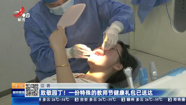 江西：致敬园丁！一份特殊的教师节健康礼包已送达