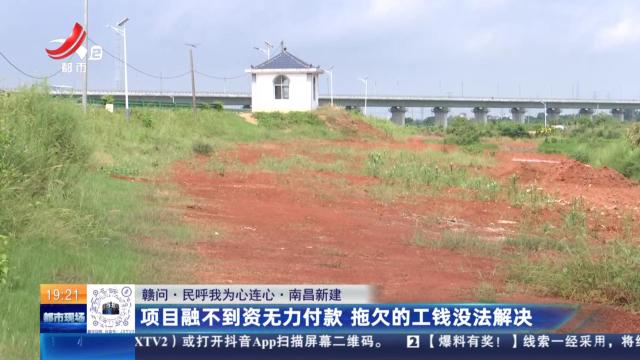 【赣问·民呼我为心连心】南昌新建：水利项目完工钱难拿 农民工多次讨要无果
