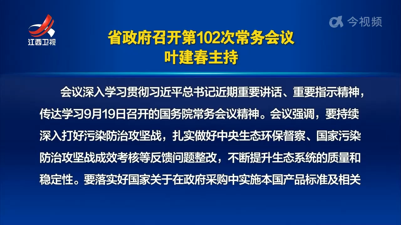 省政府召开第102次常务会议 叶建春主持