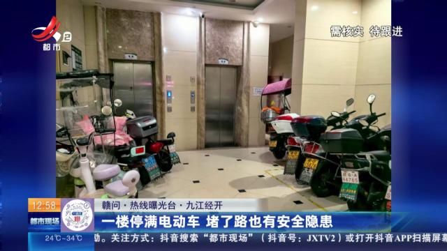 【赣问·热线曝光台】九江经开：一楼停满电动车 堵了路也有安全隐患