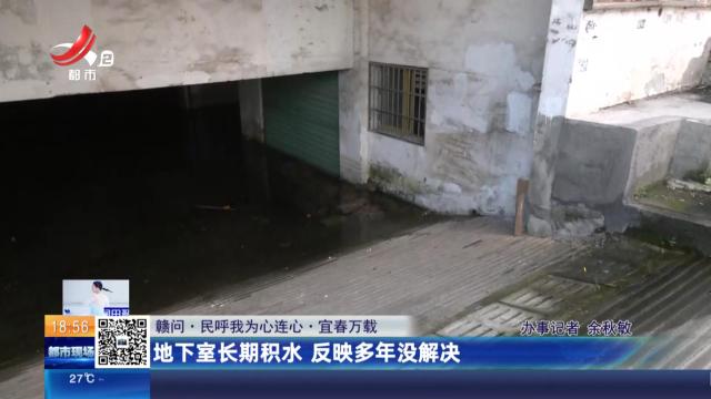 【赣问·民呼我为心连心】宜春万载：地下室长期积水 反映多年没解决