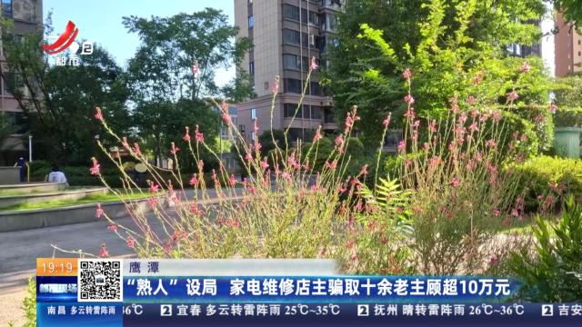鹰潭：“熟人”设局 家电维修店主骗取十余老主顾超10万元
