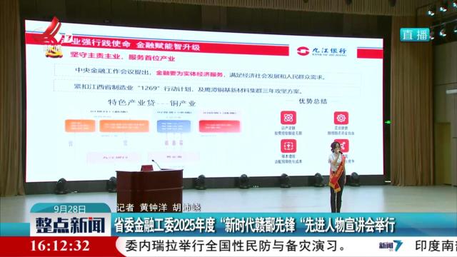 省委金融工委2025年度“新时代赣鄱先锋”先进人物宣讲会举行