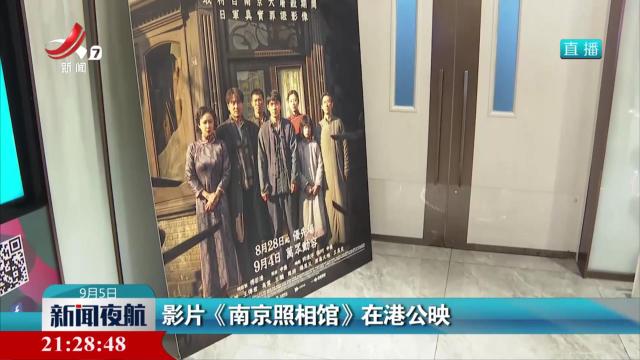 影片《南京照相馆》在港公映
