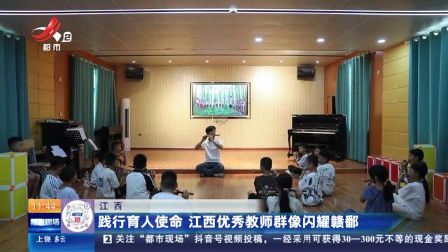 江西：践行育人使命 江西优秀教师群像闪耀赣鄱