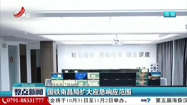 【超强台风“桦加沙”来袭】国铁南昌局扩大应急响应范围