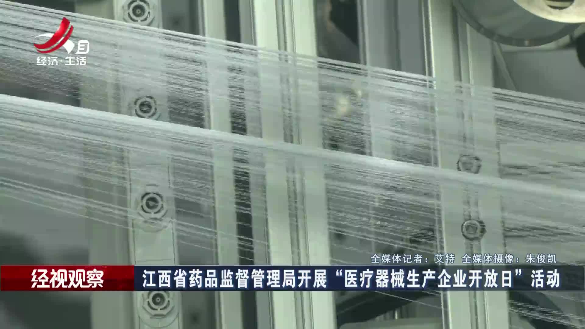 江西省药品监督管理局开展“医疗器械生产企业开放日”活动