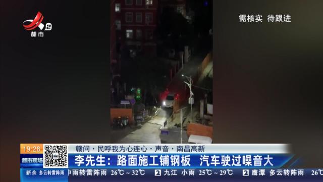 【赣问·民呼我为心连心·声音·南昌高新】李先生：路面施工铺钢板 汽车驶过噪音大