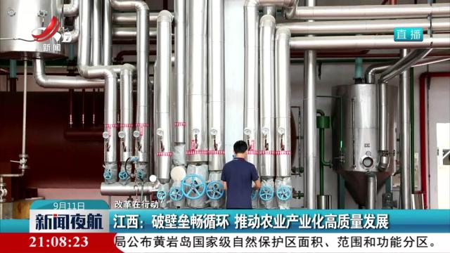 【改革在行动】江西：破壁垒畅循环 推动农业产业化高质量发展