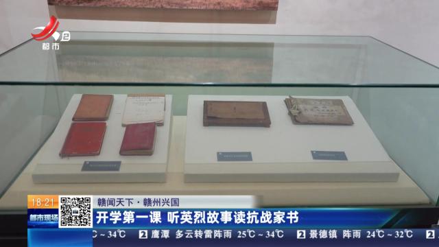 【赣闻天下】赣州兴国：开学第一课 听英烈故事读抗战家书