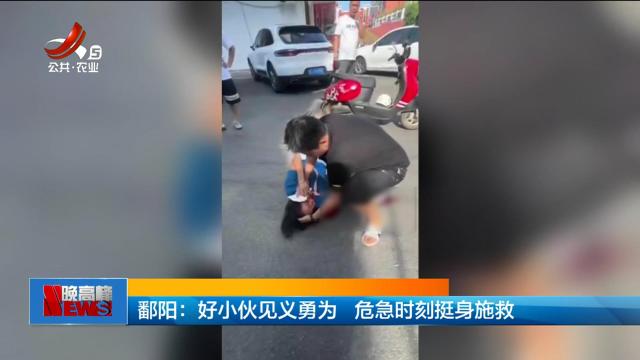 鄱阳：好小伙见义勇为 危急时刻挺身施救