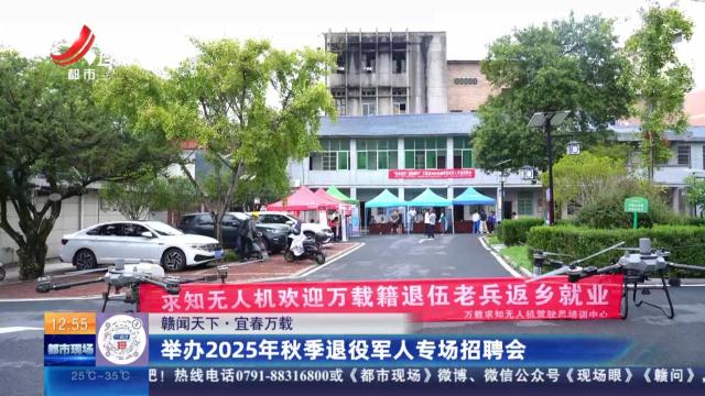 【赣闻天下】宜春万载：举办2025年秋季退役军人专场招聘会
