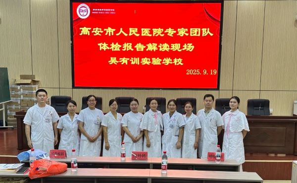 高安市人民医院走进校园开展检后报告解答健康指导活动