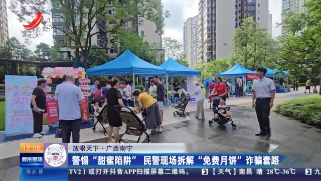 【放眼天下】广西南宁：警惕“甜蜜陷阱” 民警现场拆解“免费月饼”诈骗套路