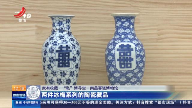 【家有收藏·“私”博寻宝·南昌喜瓷博物馆】两件冰梅系列的陶瓷藏品