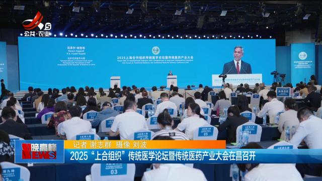 2025“上合组织”传统医学论坛暨传统医药产业大会在昌召开