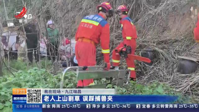 【救在现场】九江瑞昌：老人上山割草 误踩捕兽夹
