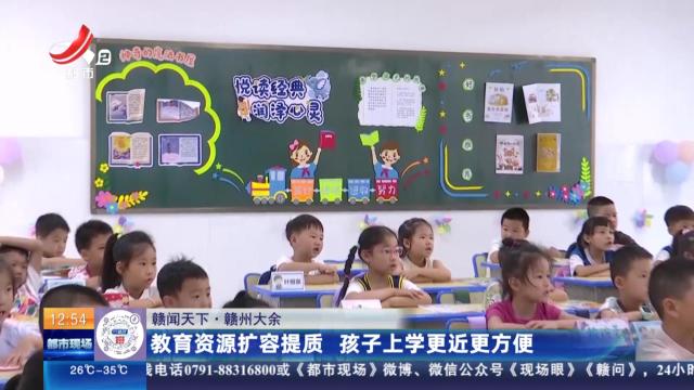 【赣闻天下】赣州大余：教育资源扩容提质 孩子上学更近更方便