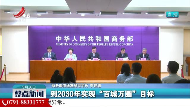 【城市一刻钟便民生活圈】商务部：到2030年要实现“百城万圈”