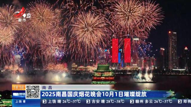 南昌：2025南昌国庆烟花晚会10月1日璀璨绽放