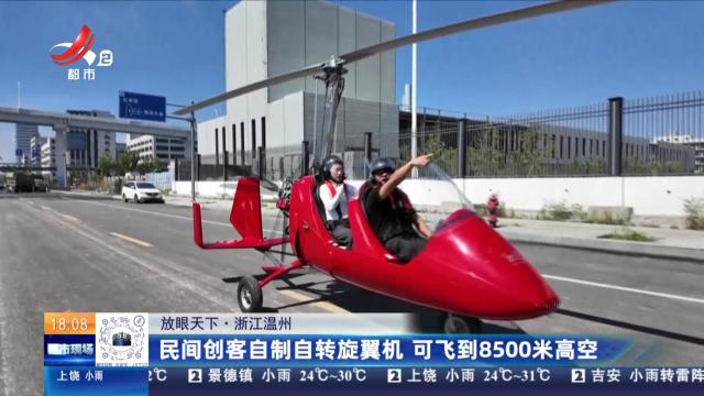 【放眼天下】浙江温州：民间创客自制自转旋翼机 可飞到8500米高空