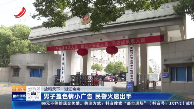 【放眼天下】浙江余姚：男子盖色情小广告 民警火速出手