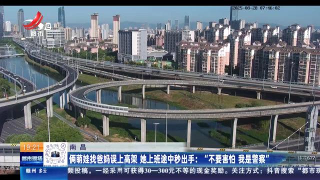 南昌：俩萌娃找爸妈误上高架 她上班途中秒出手：“不要害怕 我是警察”
