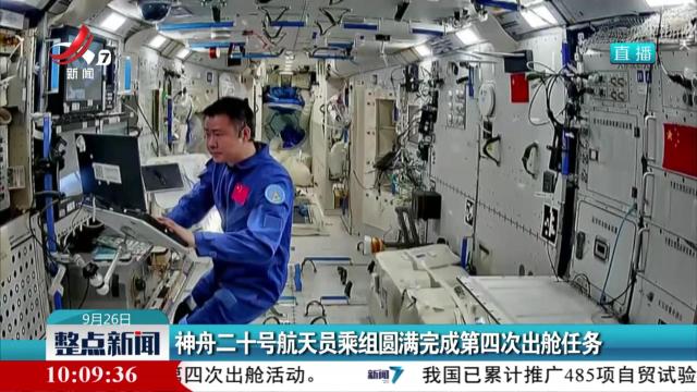 神舟二十号航天员乘组圆满完成第四次出舱任务