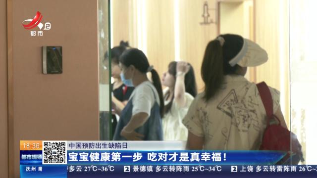 【中国预防出生缺陷日】宝宝健康第一步 吃对才是真幸福！