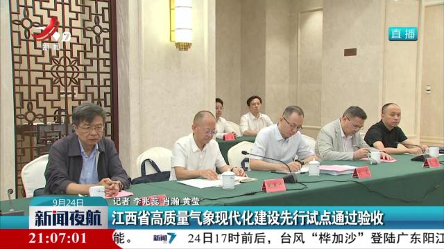 江西省高质量气象现代化建设先行试点通过验收