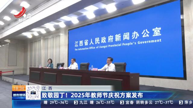 江西：致敬园丁！2025年教师节庆祝方案发布