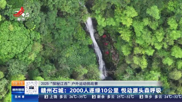 【2025“探秘江西”户外运动挑战赛】赣州石城：2000人逐绿10公里 悦动源头森呼吸
