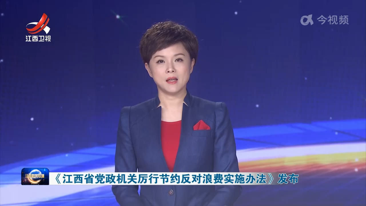 《江西省党政机关厉行节约反对浪费实施办法》发布