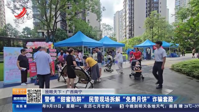 【放眼天下】广西南宁：警惕“甜蜜陷阱” 民警现场拆解“免费月饼”诈骗套路