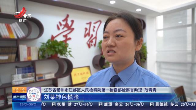 【放眼天下】江苏扬州：准新娘盗窃未婚夫数万元现金