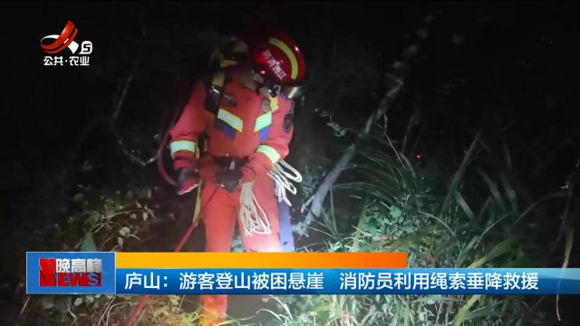 庐山：游客登山被困悬崖 消防员利用绳索垂降救援