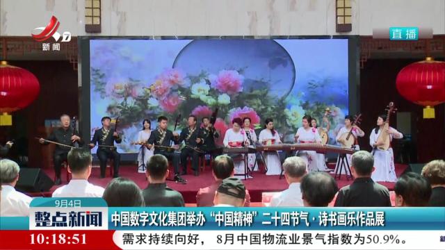 中国数字文化集团举办“中国精神”二十四节气·诗书画乐作品展